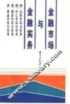 金融市场与金融实务