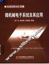 微机械电子系统及其应用