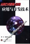 ARCVIEW GIS应用与开发技术