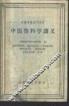 中医伤科学讲义