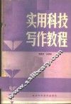 实用科技写作教程