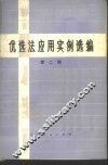 优选法实用实例选编  第2辑