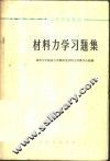 材料力学习题集