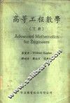 高等工程数学  下