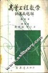 高等工程数学纲要及题解  4