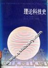 理论科技史