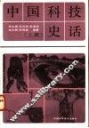 中国科技史话  上