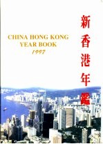 新香港年鉴 1997