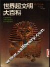 世界超文明大百科
