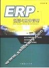 ERP制造与财务管理