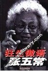 狂生傲语张五常