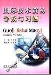 国际技术贸易导读与习题