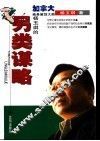 杨玉琪的另类谋略
