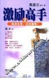 激励高手  2  挑战自我，迈向巅峰！