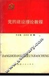 党的建设理论教程