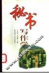 秘书写作学