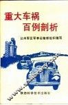 重大车祸百例剖析
