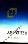 思想工作实用方法