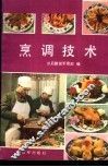 烹调技术