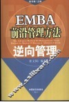 EMBA前沿管理方法  逆向管理