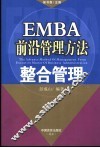 EMBA前沿管理方法  整合管理
