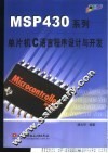 MSP430系列单片机C语言程序设计与开发