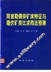 阿舍勒铜锌矿床特征与隐伏矿类比求同法预测