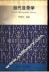 当代目录学