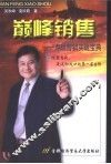 巅峰销售  寿险营销实战宝典