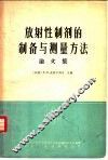 放射性制剂的制备与测量方法  论文集 封面
