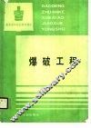 爆破工程
