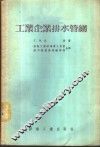 工业企业排水管网