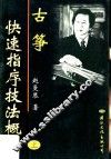 古筝快速指序技法概论  上