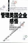 管理美国企业感悟  中国人管理美国企业和机构经验录