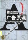 广告原理  一种全球性的广告和营销视角