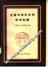 金属切削机床的修理组织  以ДИП-200型车床为例