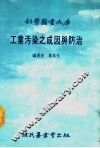 科学图书大库  工业污染之成因与防治