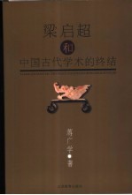 梁启超和中国古代学术的终结 pdf电子版-小书僮-第3张图片