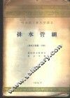 排水管网  排水工程第1分册