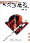 人类情感论