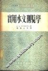 实用水文测验学  水文观测资料整理的练习
