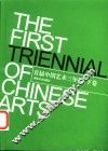 首届中国艺术三年展  2002年9月28日-10月20日  下