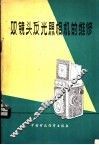 双镜头反光照相机的维修