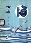 水表