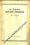 水工建筑物的护面外壳板与焊接钢筋结构