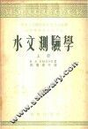 水文测验学  上