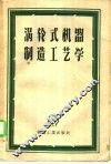 涡轮式机器制造工艺学