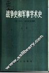 战争史和军事学术史  上