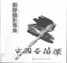 中国名指挥  刘铮摄影专集