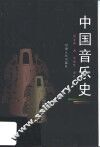 中国音乐史